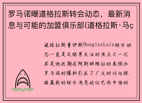 罗马诺曝道格拉斯转会动态，最新消息与可能的加盟俱乐部(道格拉斯·马罗奇)