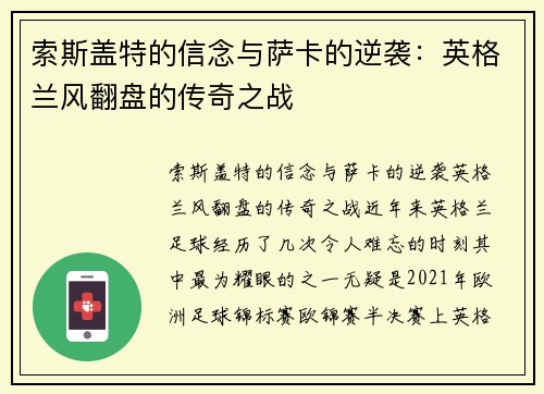 索斯盖特的信念与萨卡的逆袭：英格兰风翻盘的传奇之战