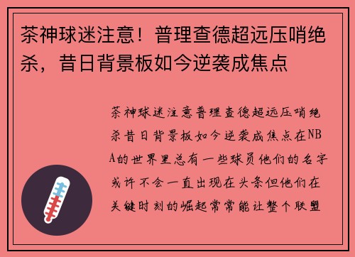 茶神球迷注意！普理查德超远压哨绝杀，昔日背景板如今逆袭成焦点