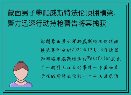 蒙面男子攀爬威斯特法伦顶棚横梁，警方迅速行动持枪警告将其擒获