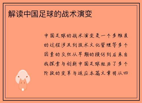 解读中国足球的战术演变