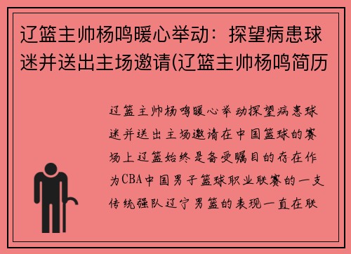 辽篮主帅杨鸣暖心举动：探望病患球迷并送出主场邀请(辽篮主帅杨鸣简历)