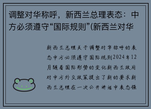 调整对华称呼，新西兰总理表态：中方必须遵守“国际规则”(新西兰对华旅行禁令)
