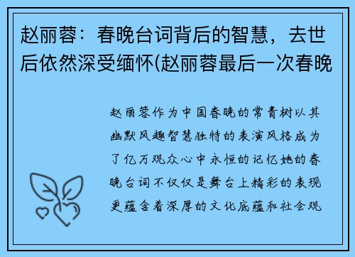 赵丽蓉：春晚台词背后的智慧，去世后依然深受缅怀(赵丽蓉最后一次春晚视频)