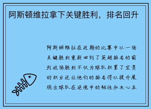 阿斯顿维拉拿下关键胜利，排名回升