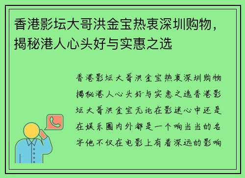香港影坛大哥洪金宝热衷深圳购物，揭秘港人心头好与实惠之选