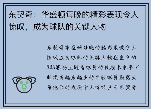 东契奇：华盛顿每晚的精彩表现令人惊叹，成为球队的关键人物