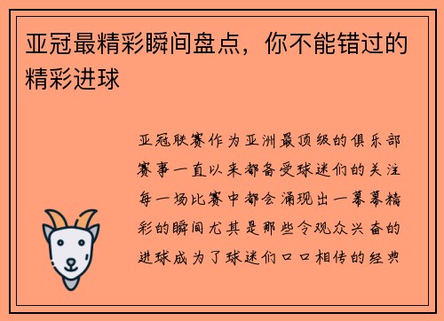 亚冠最精彩瞬间盘点，你不能错过的精彩进球