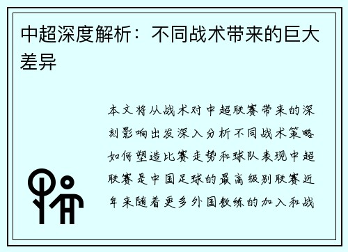 中超深度解析：不同战术带来的巨大差异