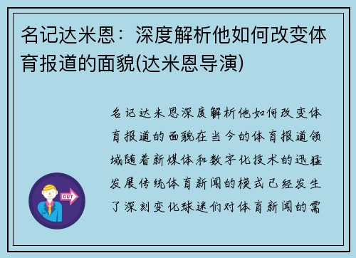 名记达米恩：深度解析他如何改变体育报道的面貌(达米恩导演)