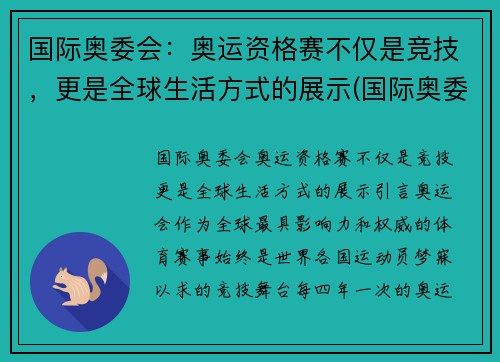 国际奥委会：奥运资格赛不仅是竞技，更是全球生活方式的展示(国际奥委会ins)