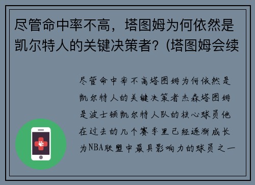尽管命中率不高，塔图姆为何依然是凯尔特人的关键决策者？(塔图姆会续约凯尔特人吗)