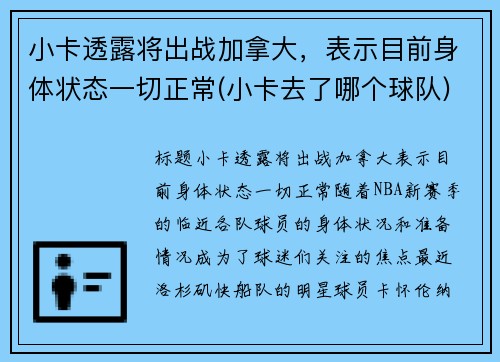 小卡透露将出战加拿大，表示目前身体状态一切正常(小卡去了哪个球队)