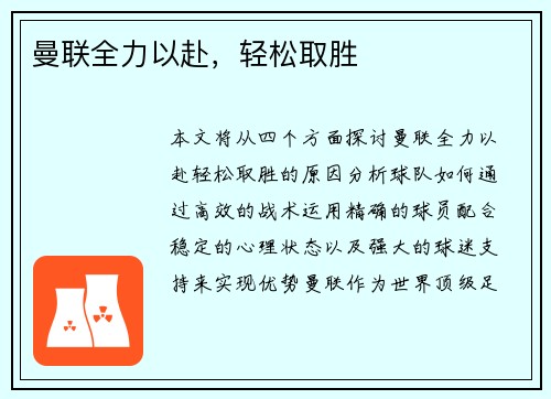 曼联全力以赴，轻松取胜