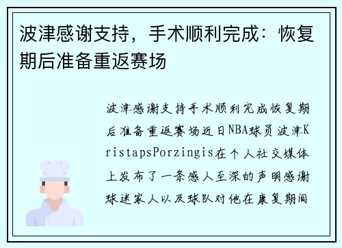 波津感谢支持，手术顺利完成：恢复期后准备重返赛场