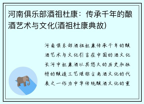 河南俱乐部酒祖杜康：传承千年的酿酒艺术与文化(酒祖杜康典故)