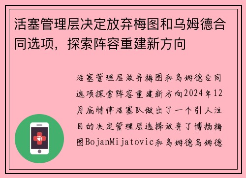 活塞管理层决定放弃梅图和乌姆德合同选项，探索阵容重建新方向
