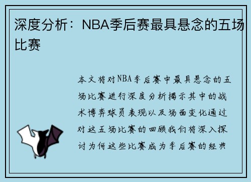 深度分析：NBA季后赛最具悬念的五场比赛
