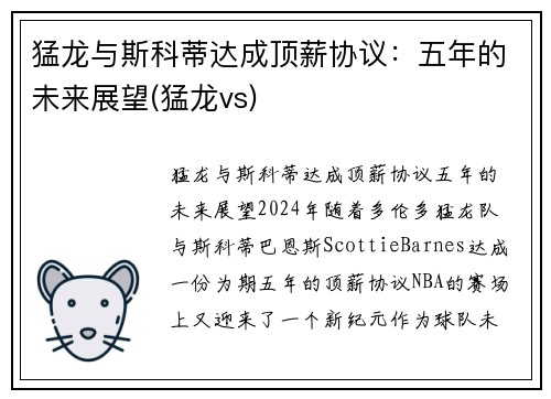 猛龙与斯科蒂达成顶薪协议：五年的未来展望(猛龙vs)