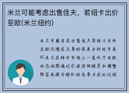 米兰可能考虑出售佳夫，若纽卡出价至欧(米兰纽约)