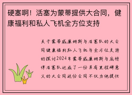 硬塞啊！活塞为蒙蒂提供大合同，健康福利和私人飞机全方位支持