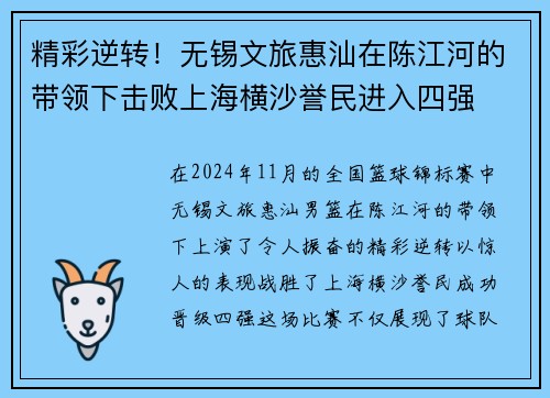 精彩逆转！无锡文旅惠汕在陈江河的带领下击败上海横沙誉民进入四强
