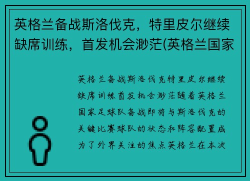 英格兰备战斯洛伐克，特里皮尔继续缺席训练，首发机会渺茫(英格兰国家队特里皮尔)