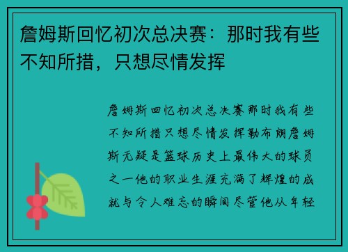 詹姆斯回忆初次总决赛：那时我有些不知所措，只想尽情发挥