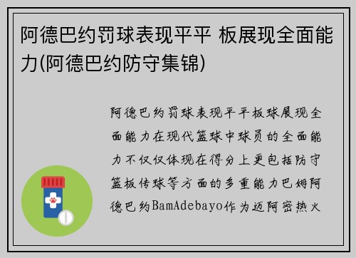 阿德巴约罚球表现平平 板展现全面能力(阿德巴约防守集锦)
