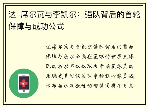达-席尔瓦与李凯尔：强队背后的首轮保障与成功公式