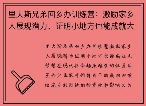 里夫斯兄弟回乡办训练营：激励家乡人展现潜力，证明小地方也能成就大梦想